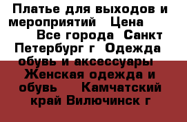 Платье для выходов и мероприятий › Цена ­ 2 000 - Все города, Санкт-Петербург г. Одежда, обувь и аксессуары » Женская одежда и обувь   . Камчатский край,Вилючинск г.